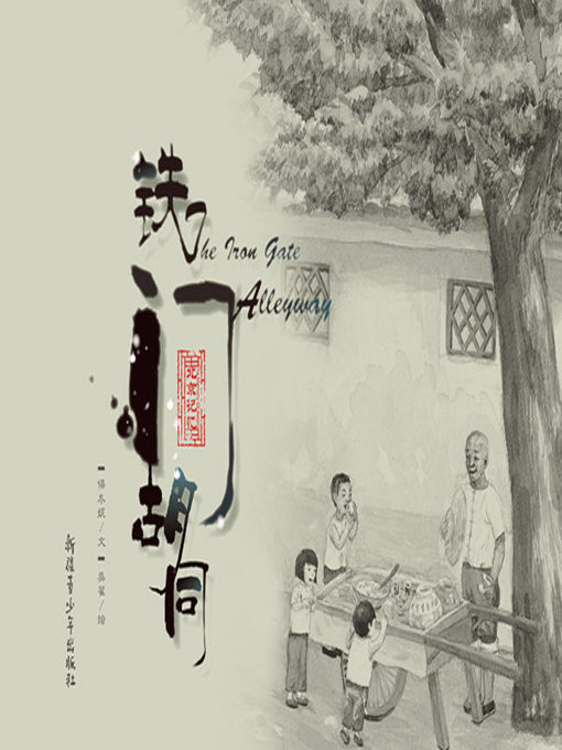 Title details for "小时候"中国图画书精选系列-铁门胡同 by 保冬妮 - Available